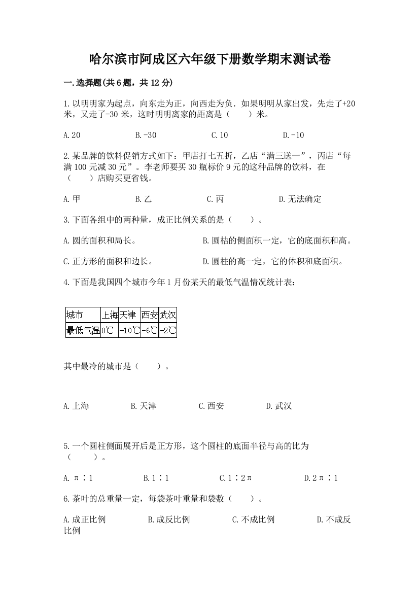 哈尔滨市阿成区六年级下册数学期末测试卷附答案