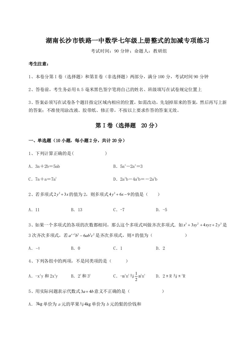 精品解析：湖南长沙市铁路一中数学七年级上册整式的加减专项练习试题（解析版）