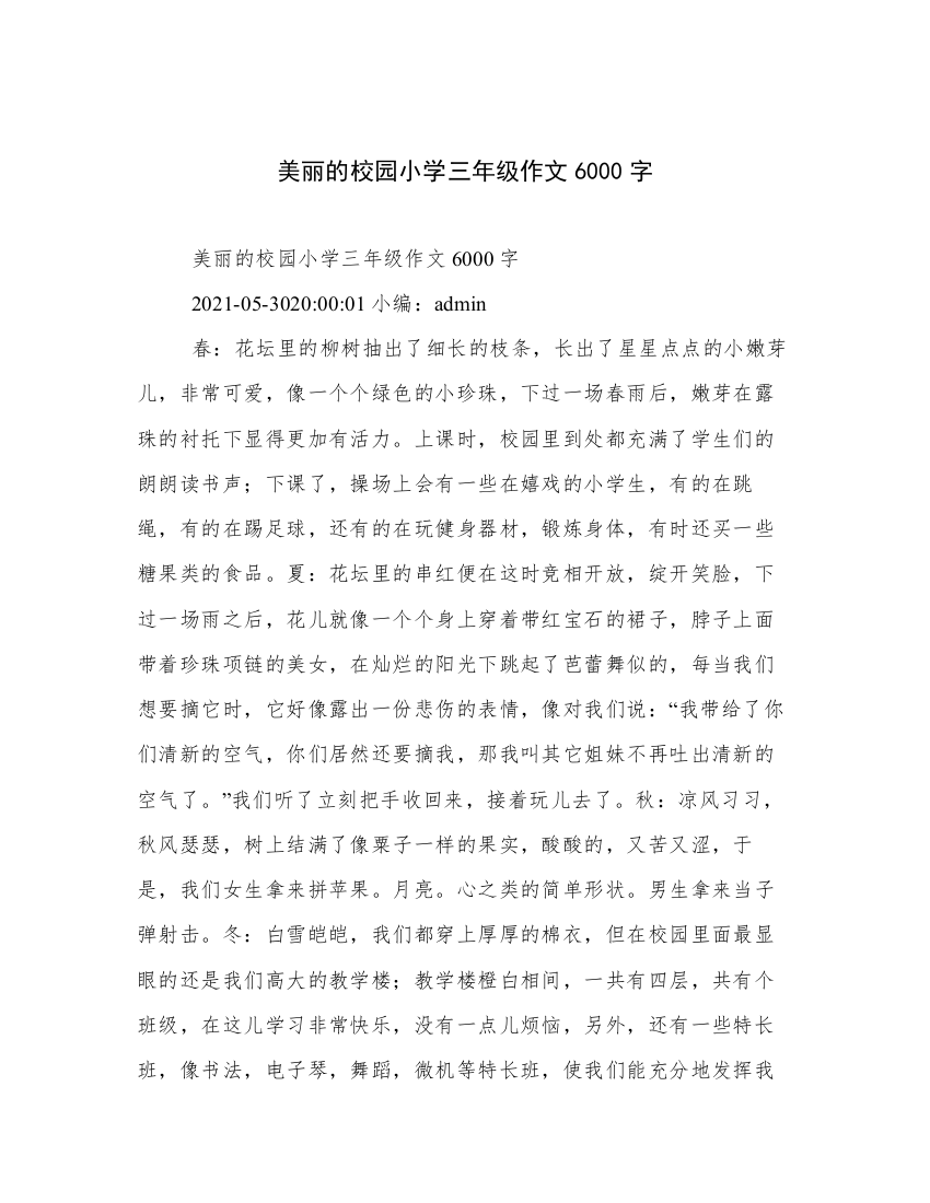 美丽的校园小学三年级作文6000字