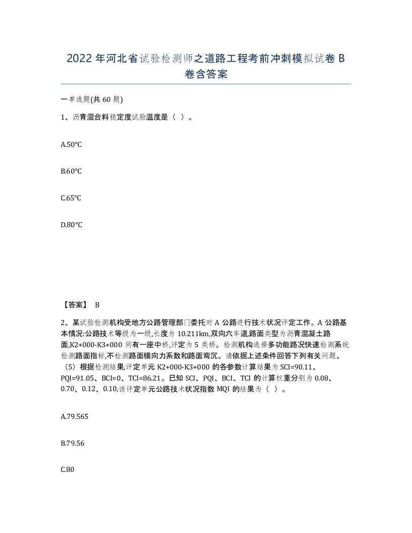 2022年河北省试验检测师之道路工程考前冲刺模拟试卷B卷含答案