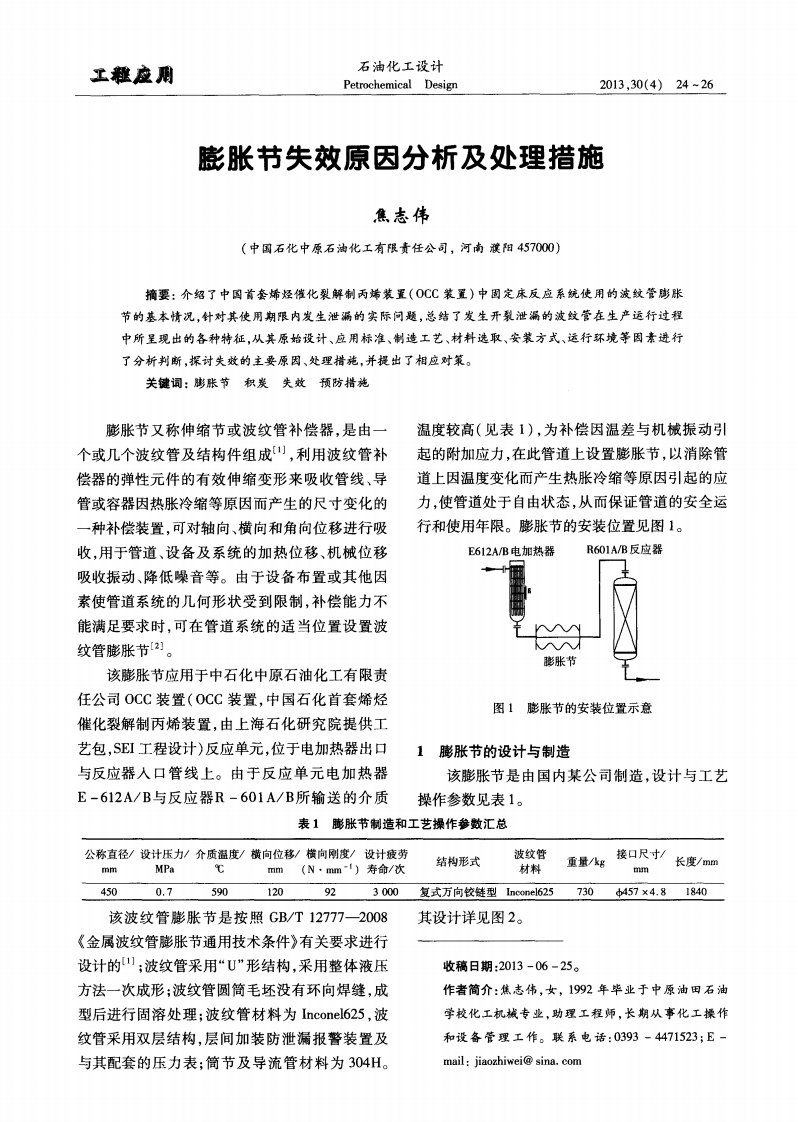 膨胀节失效原因分析和处理措施