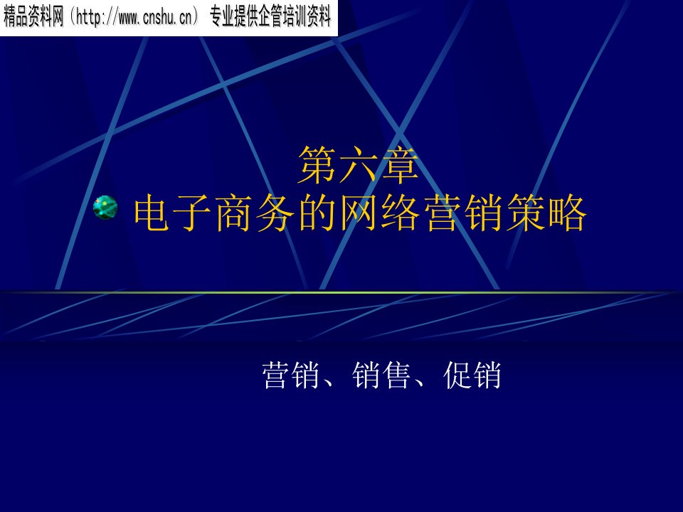 [精选]电子商务的网络营销策略分析报告