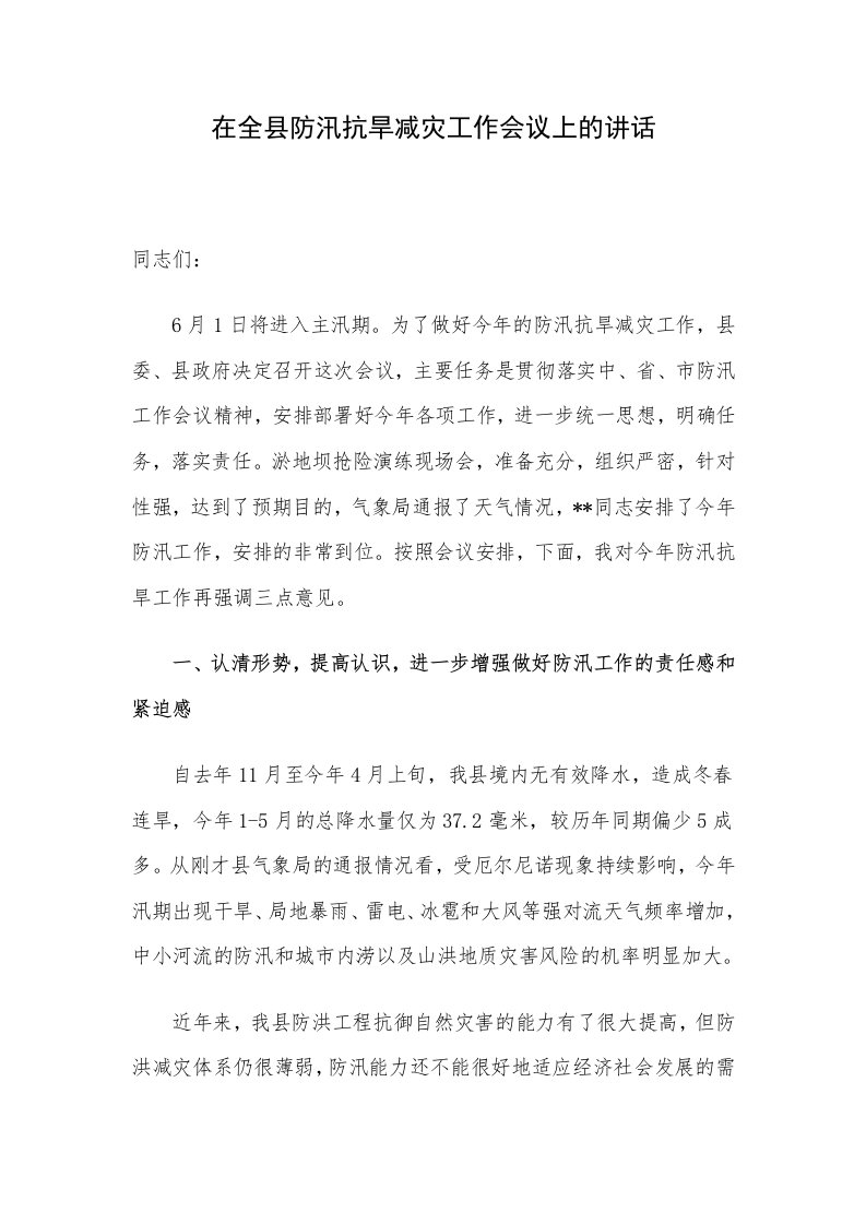 在全县防汛抗旱减灾工作会议上的讲话