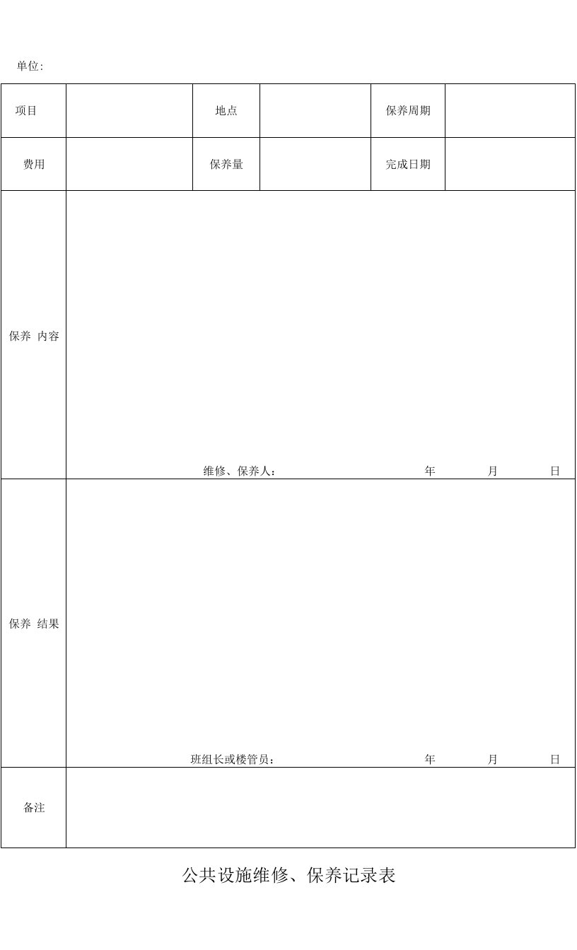 公共设施维修、保养记录表