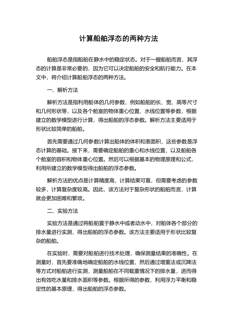 计算船舶浮态的两种方法