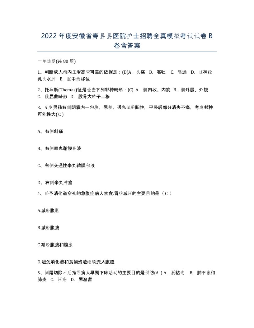 2022年度安徽省寿县县医院护士招聘全真模拟考试试卷B卷含答案