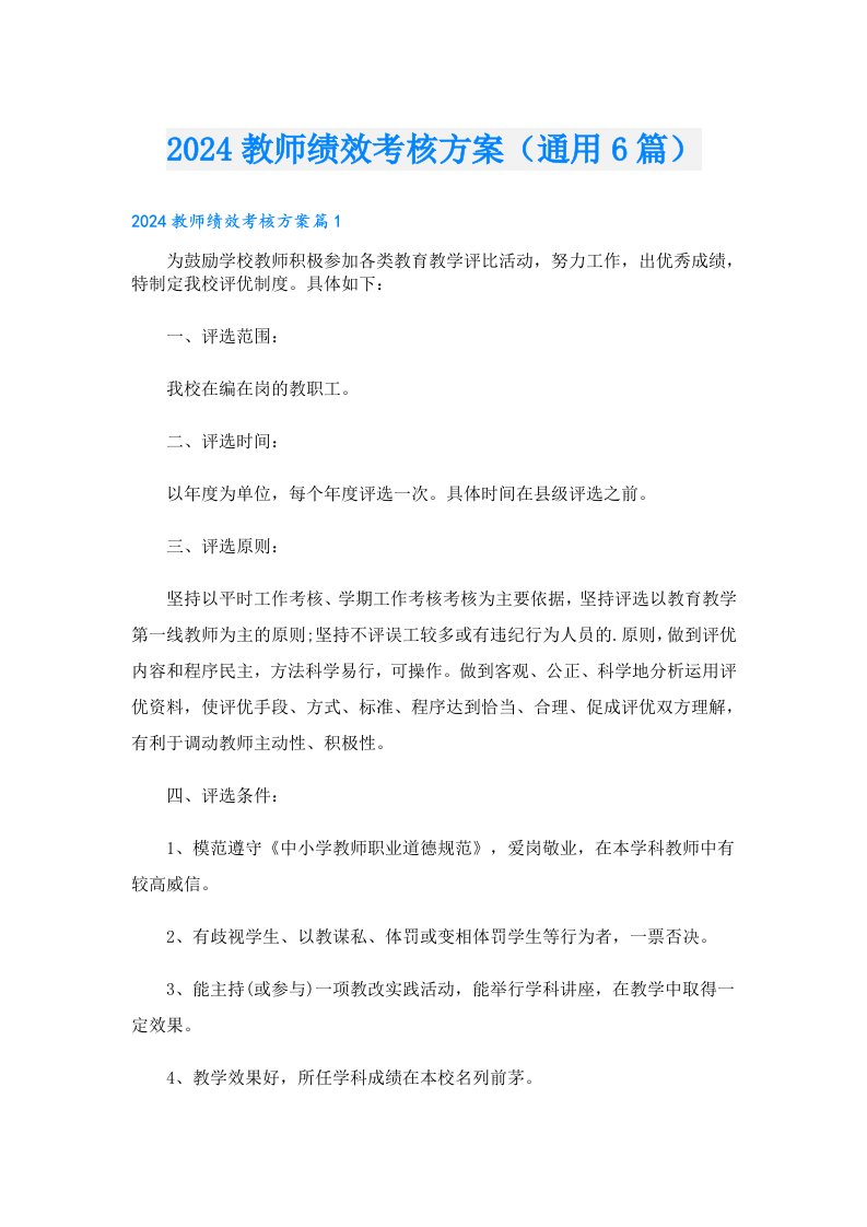 2024教师绩效考核方案（通用6篇）