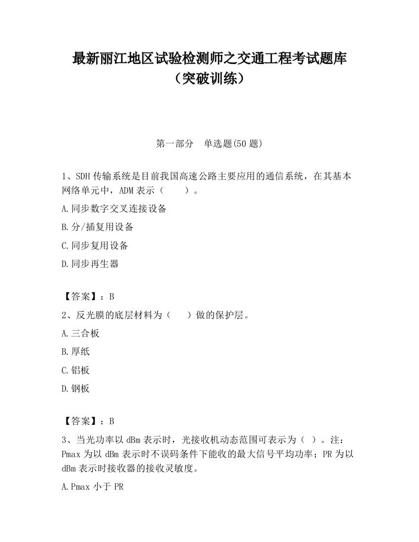 最新丽江地区试验检测师之交通工程考试题库（突破训练）