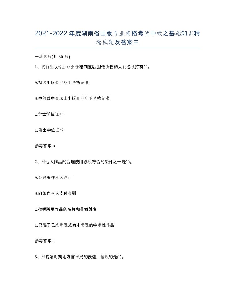 2021-2022年度湖南省出版专业资格考试中级之基础知识试题及答案三