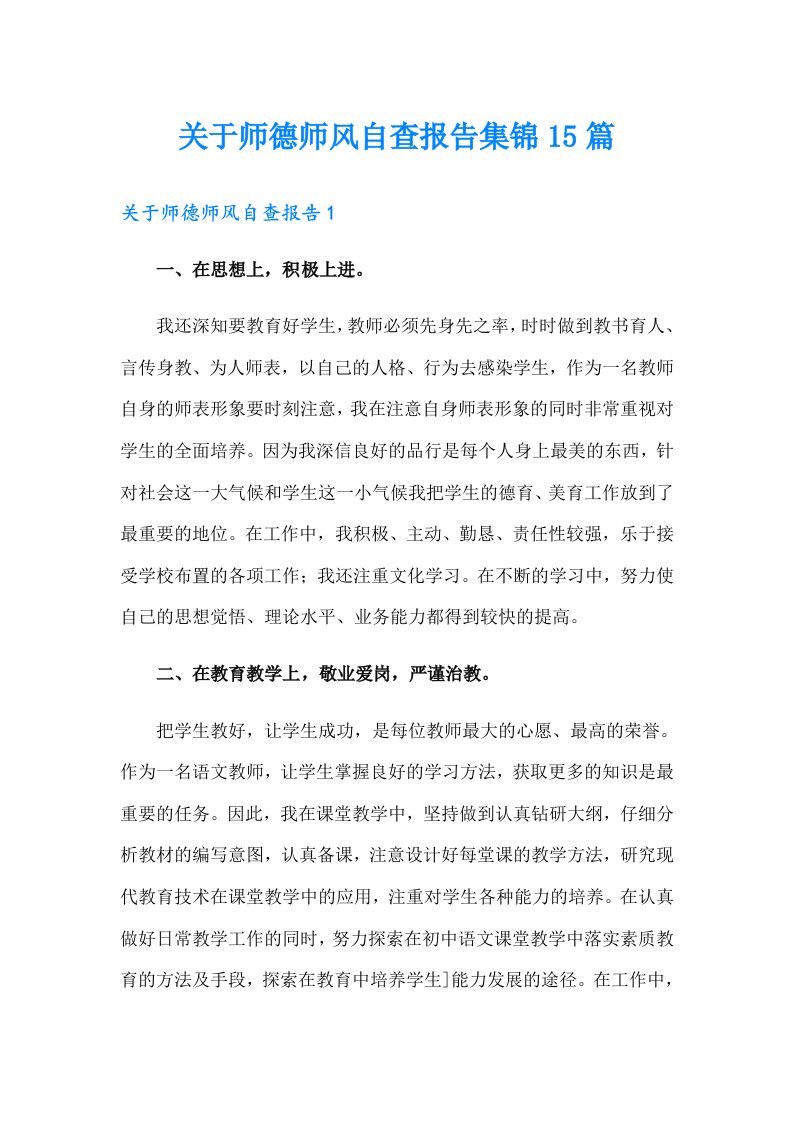 关于师德师风自查报告集锦15篇