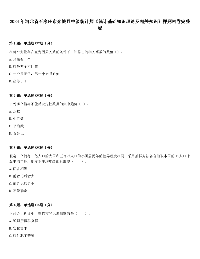 2024年河北省石家庄市栾城县中级统计师《统计基础知识理论及相关知识》押题密卷完整版