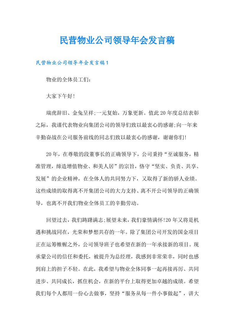 民营物业公司领导年会发言稿