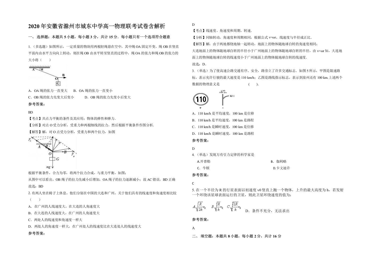 2020年安徽省滁州市城东中学高一物理联考试卷含解析