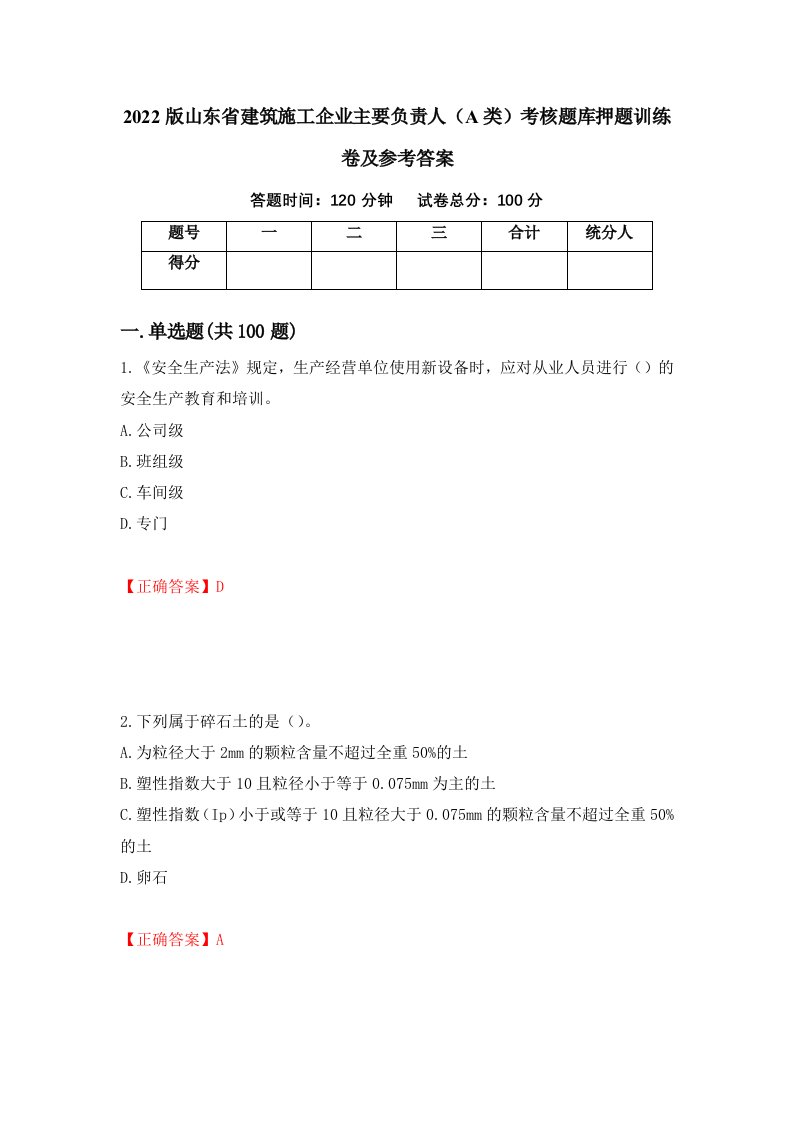 2022版山东省建筑施工企业主要负责人A类考核题库押题训练卷及参考答案第63卷