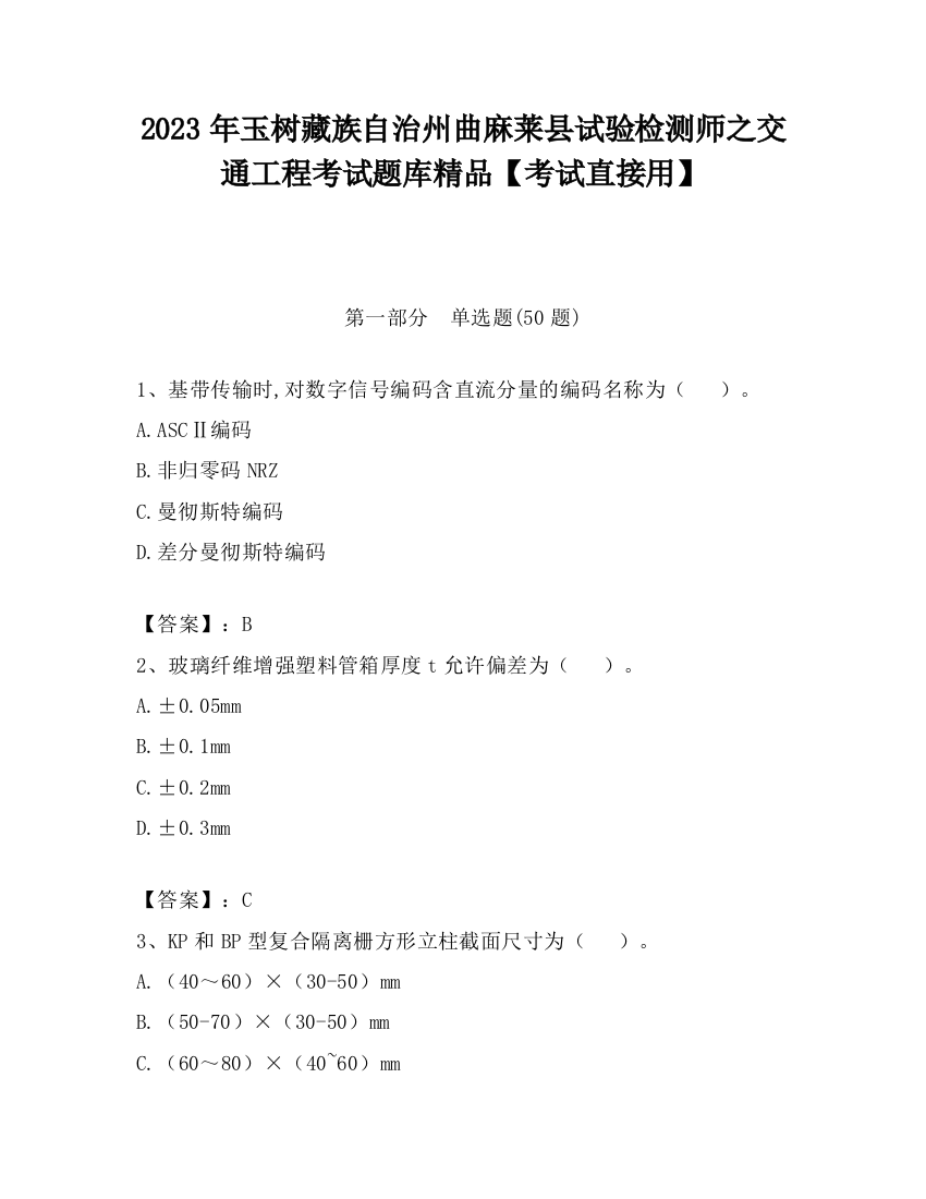 2023年玉树藏族自治州曲麻莱县试验检测师之交通工程考试题库精品【考试直接用】