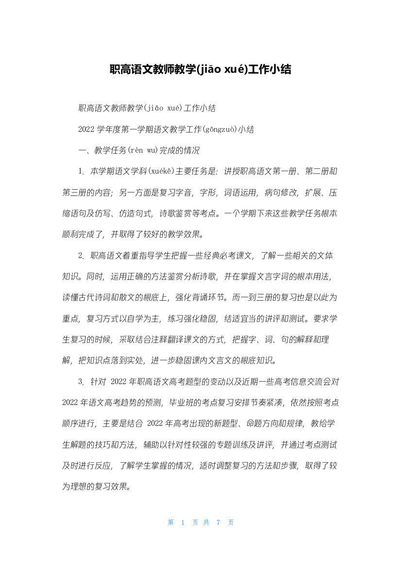 职高语文教师教学工作小结