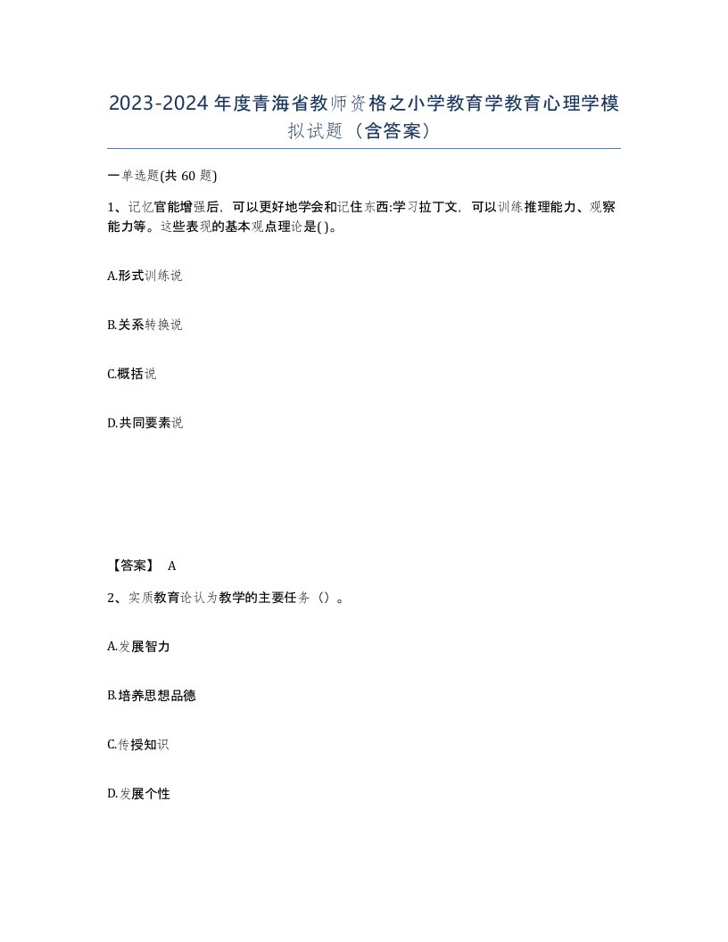 2023-2024年度青海省教师资格之小学教育学教育心理学模拟试题含答案