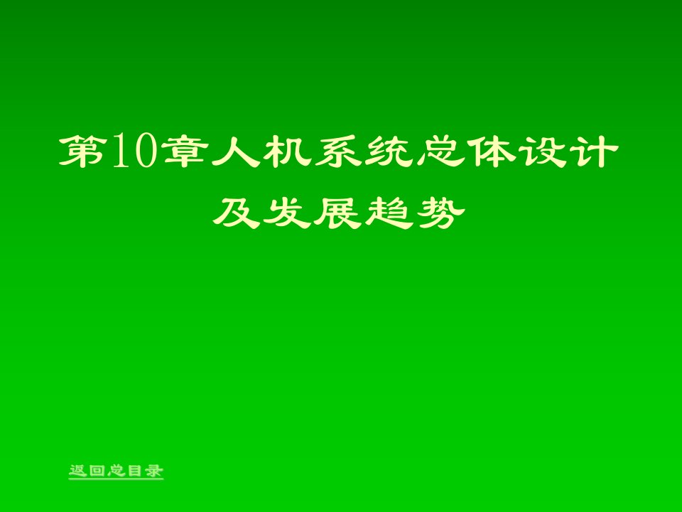 发展战略-第10章人机系统总体设计及发展趋势