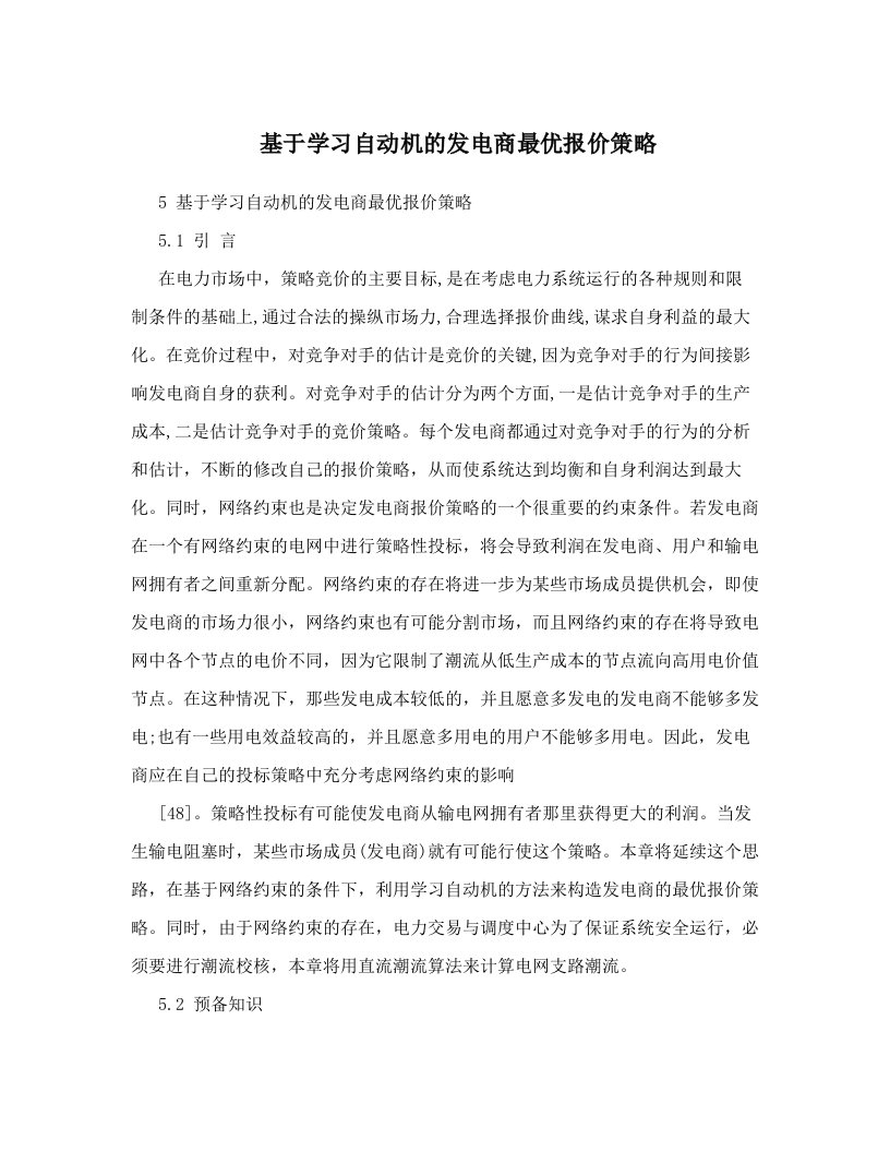 mzhAAA基于学习自动机的发电商最优报价策略