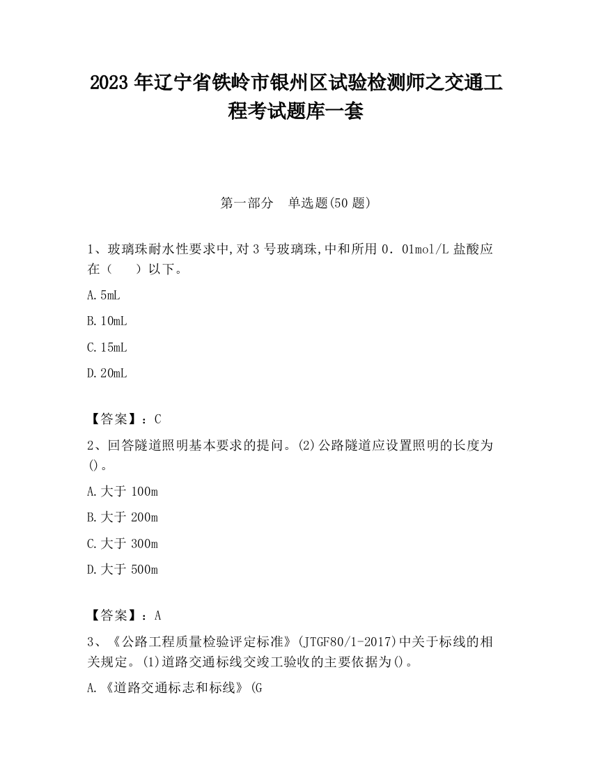 2023年辽宁省铁岭市银州区试验检测师之交通工程考试题库一套