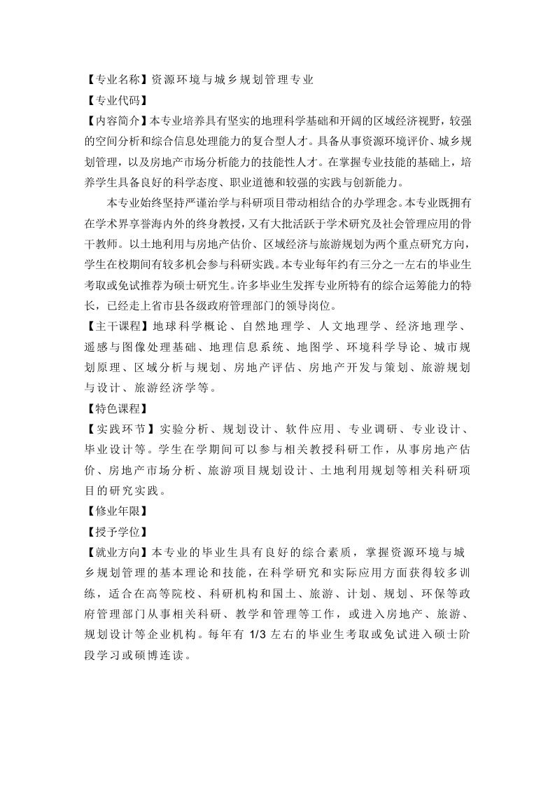 专业名称资源环境与城乡规划管理专业