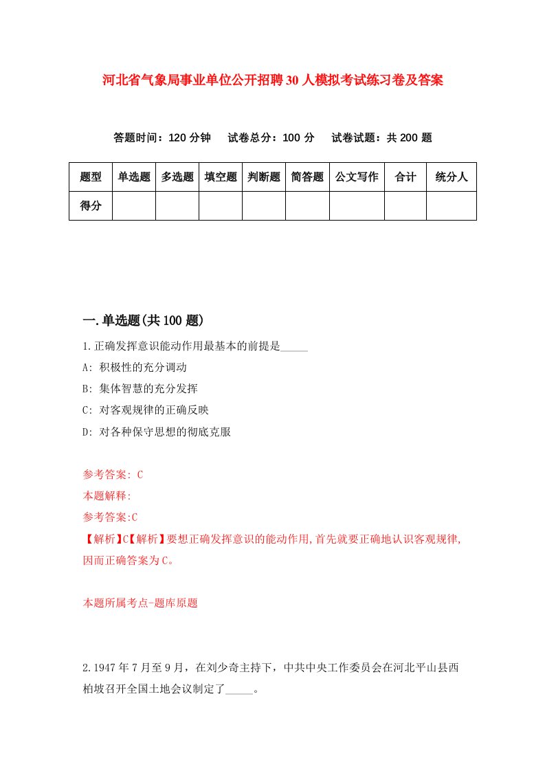 河北省气象局事业单位公开招聘30人模拟考试练习卷及答案4