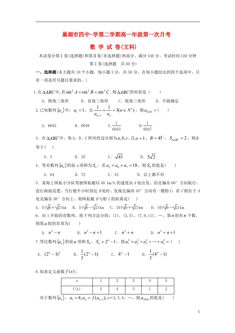 安徽省巢湖市四中高一数学下学期第一次月考试题