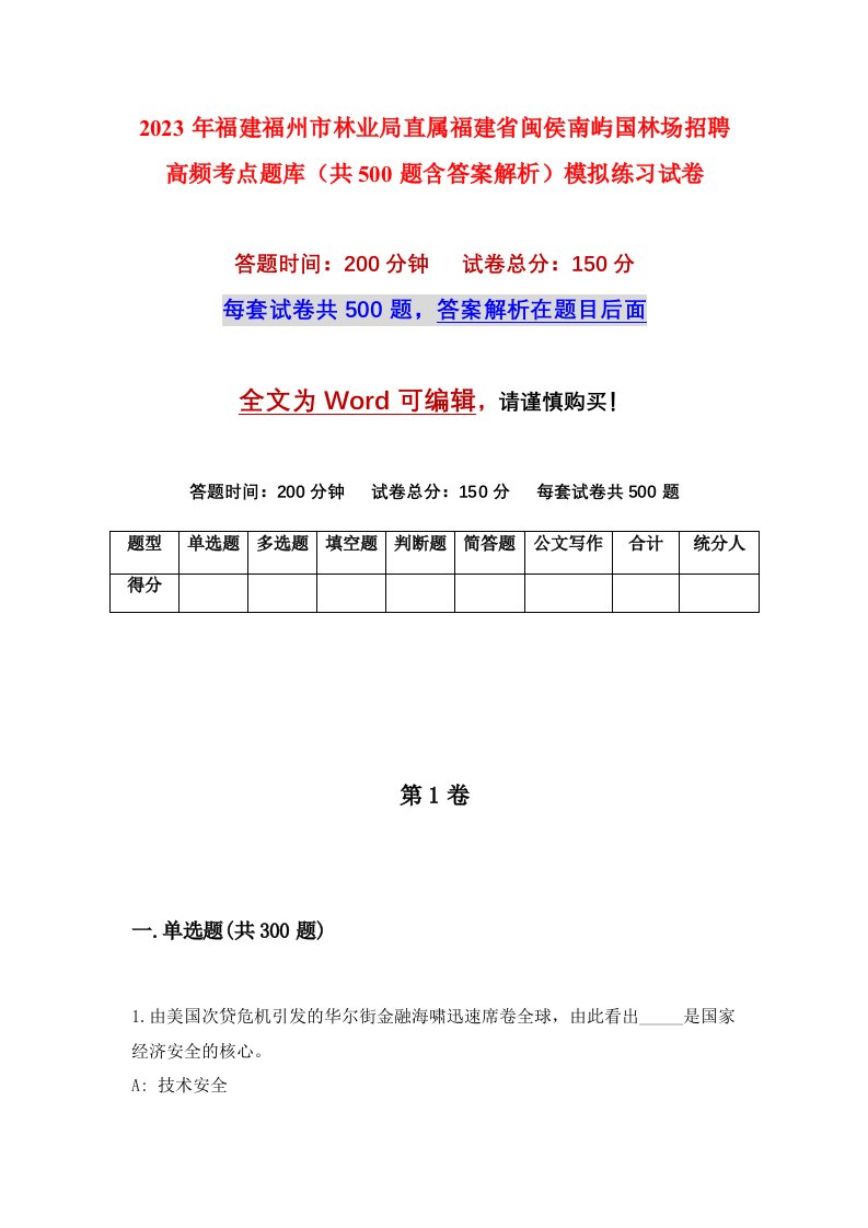 2023年福建福州市林业局直属福建省闽侯南屿国林场招聘高频考点题库共500题含答案解析模拟练习试卷