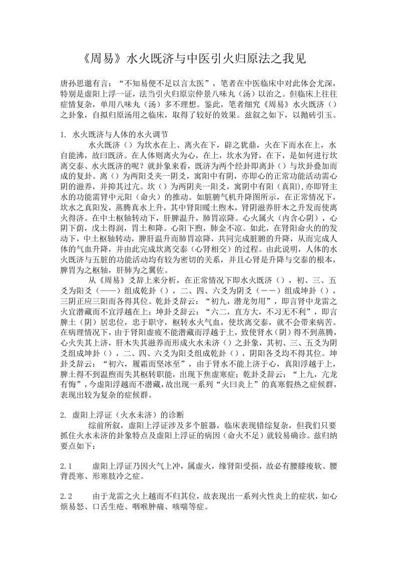 《周易》水火既济与中医引火归原法之我见