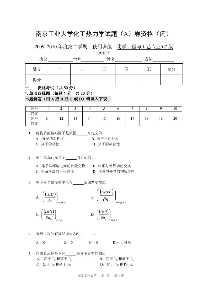 2010-化工热力学期末考试闭卷A及答案