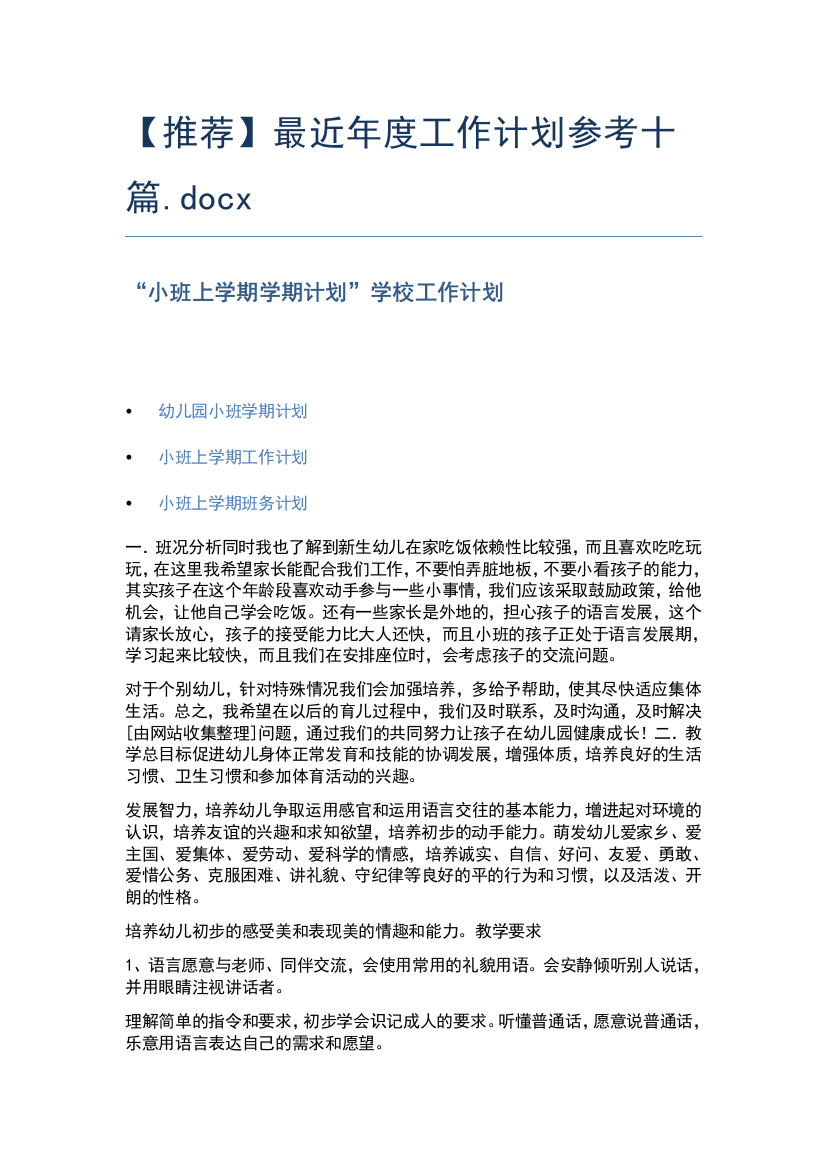 【推荐】最近年度工作计划参考十篇.docx