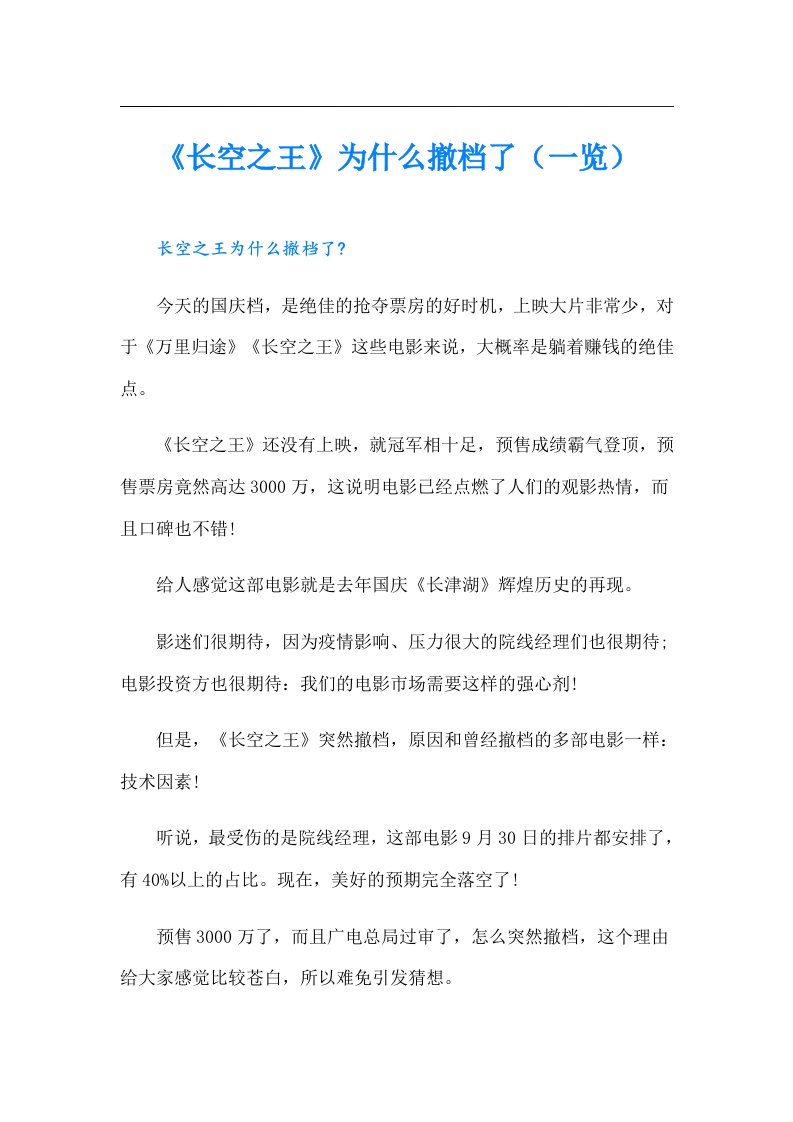 《长空之王》为什么撤档了（一览）