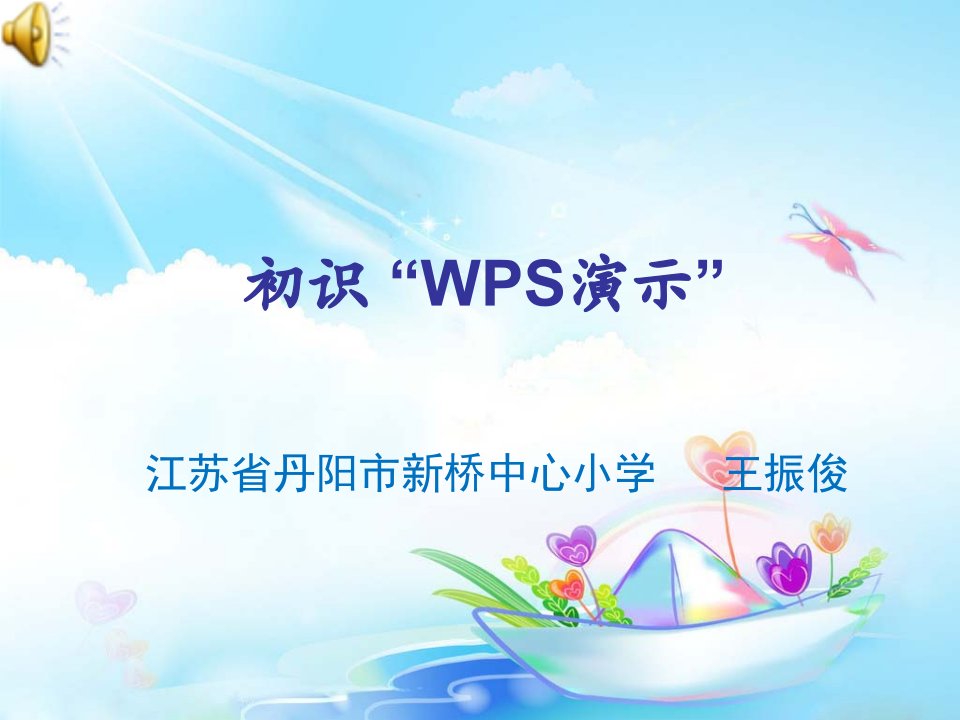 《第10课　初识“wps演示”课件》小学信息技术苏科课标版　四年级全一册课件