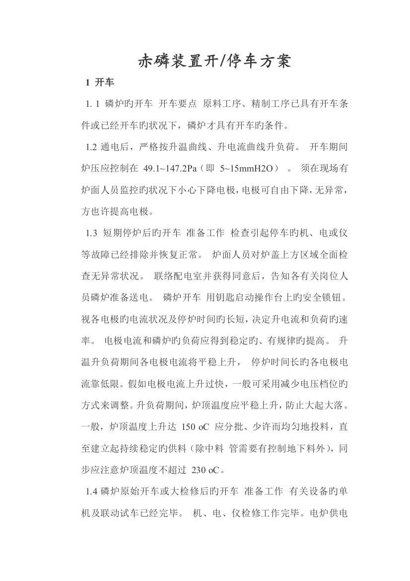 赤磷装置开停车方案