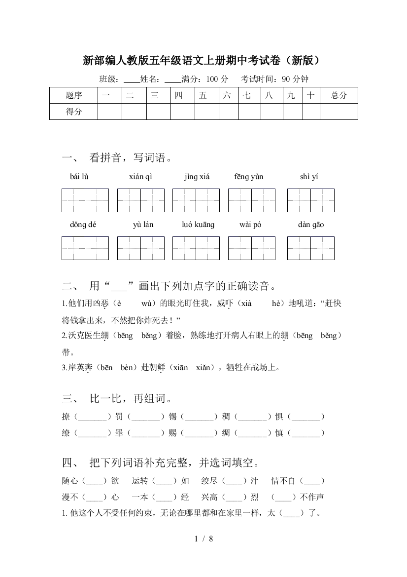 新部编人教版五年级语文上册期中考试卷(新版)