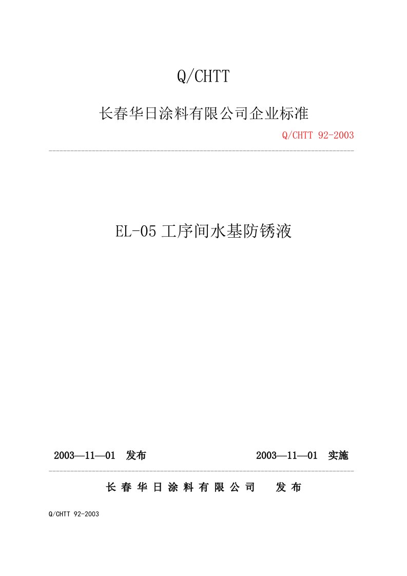 某涂料公司企业标准《工序间水基防锈液》(doc)-石油化工