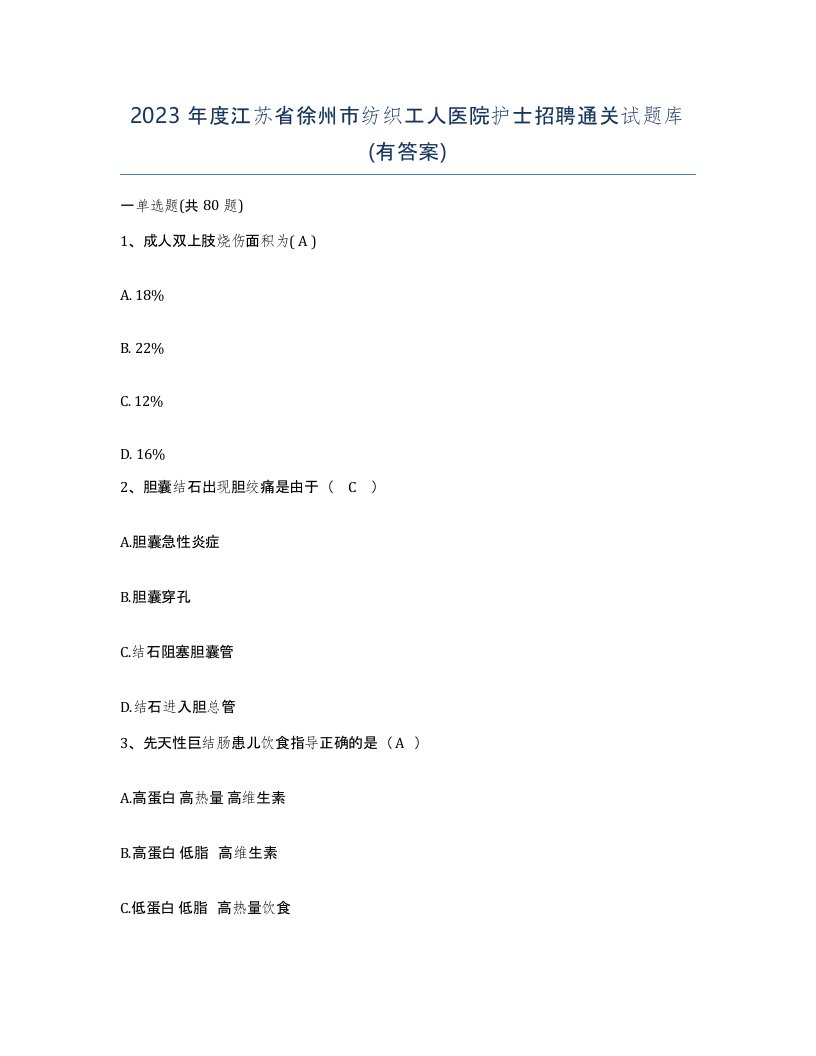 2023年度江苏省徐州市纺织工人医院护士招聘通关试题库有答案