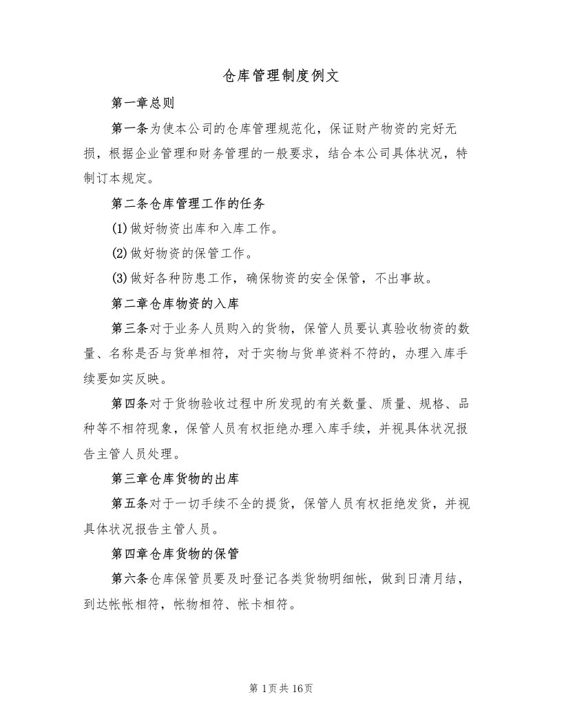 仓库管理制度例文（5篇）