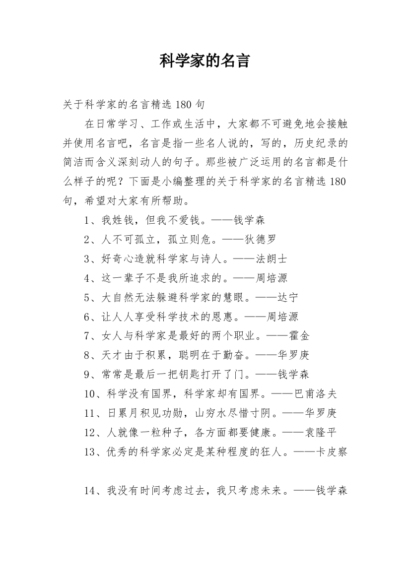 科学家的名言_6