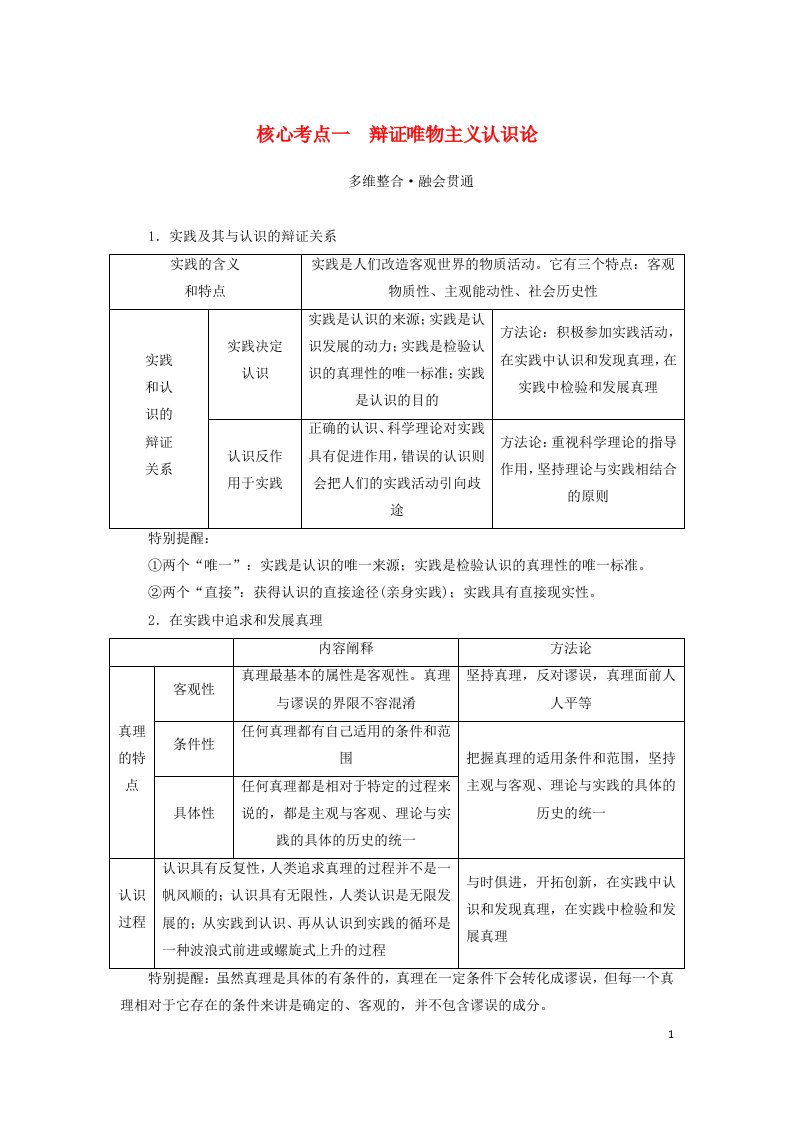 2023新教材高考政治二轮专题复习专题八认识社会与价值选择核心考点一辩证唯物主义认识论教师用书