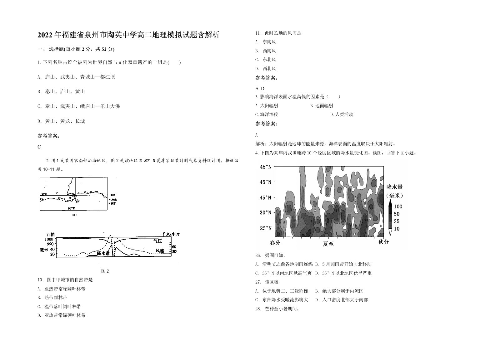 2022年福建省泉州市陶英中学高二地理模拟试题含解析