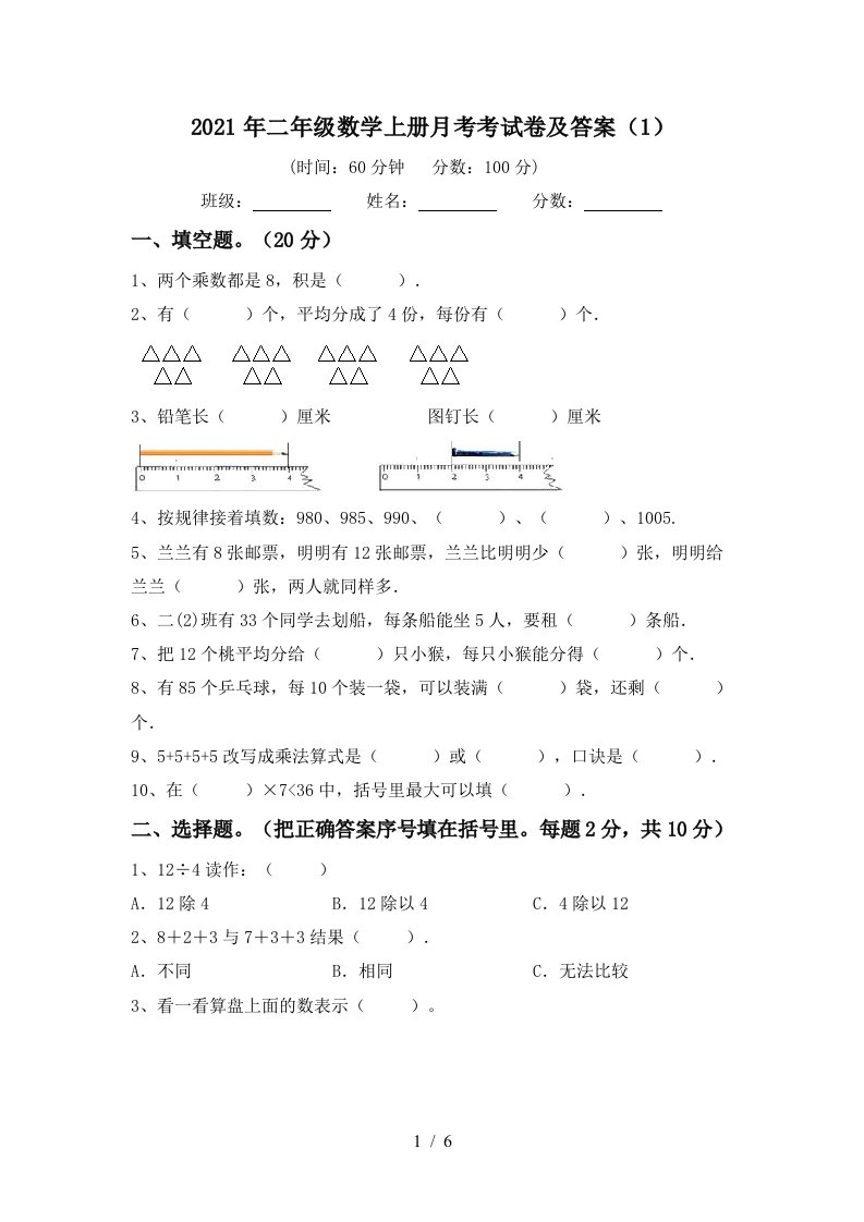 2021年二年级数学上册月考考试卷及答案1