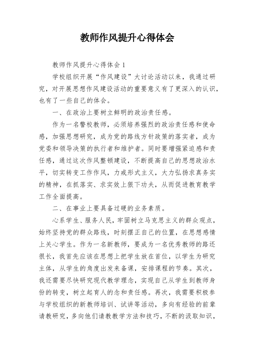 教师作风提升心得体会