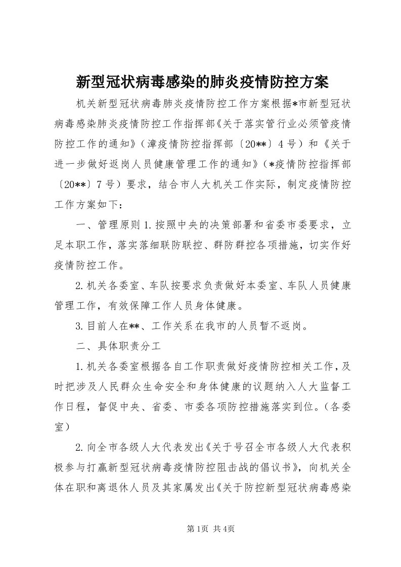 7新型冠状病毒感染的肺炎疫情防控方案