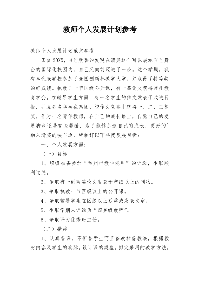 教师个人发展计划参考