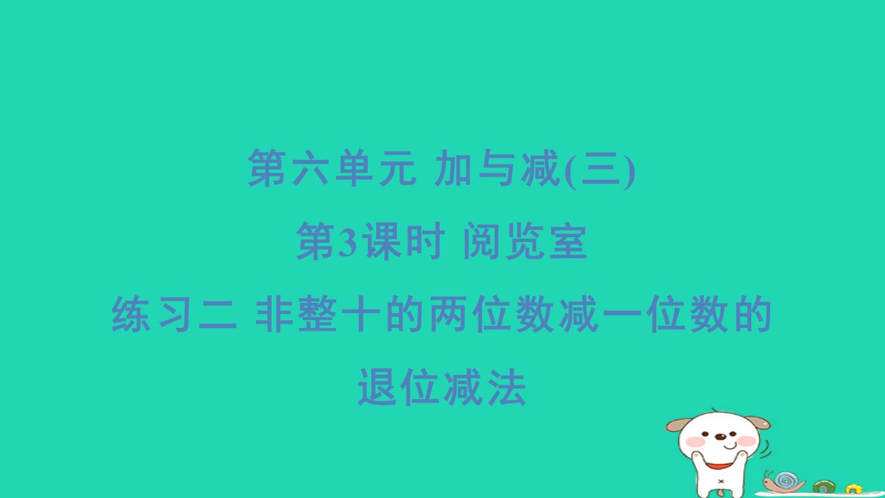 2024一年级数学下册第6单元加与减三3阅览室练习二非整十的两位数减一位数的退位减法习题课件北师大版