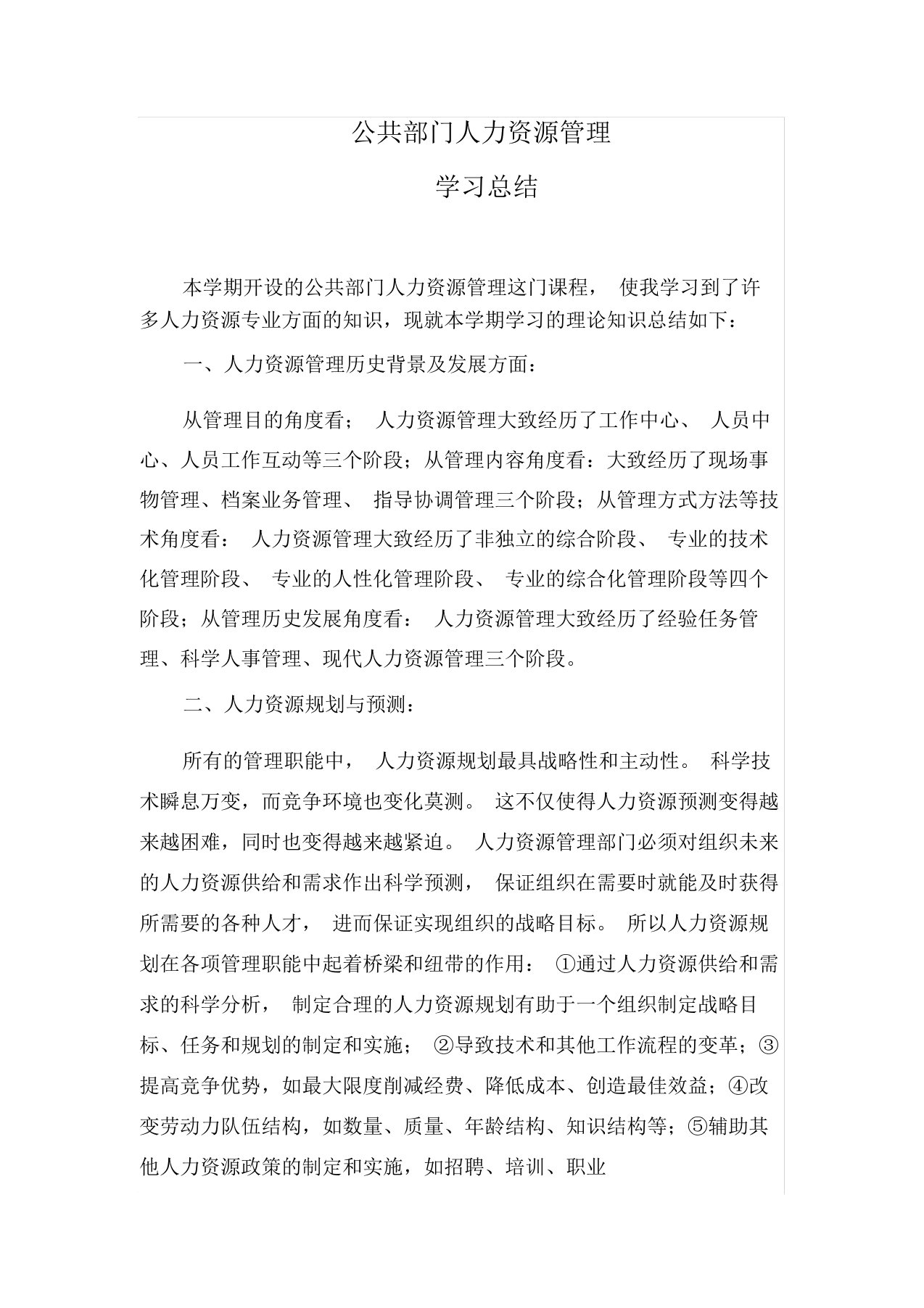 公共部门人力资源管理学习总结