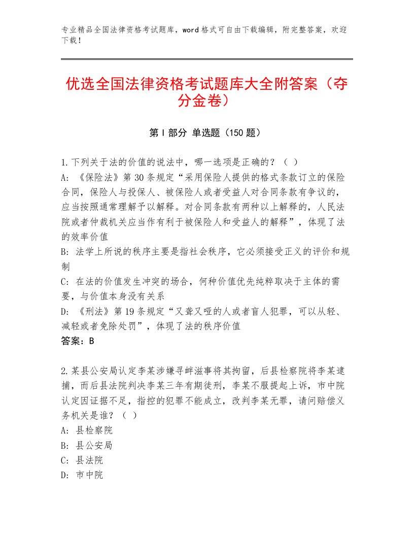 精心整理全国法律资格考试优选题库附参考答案（培优）