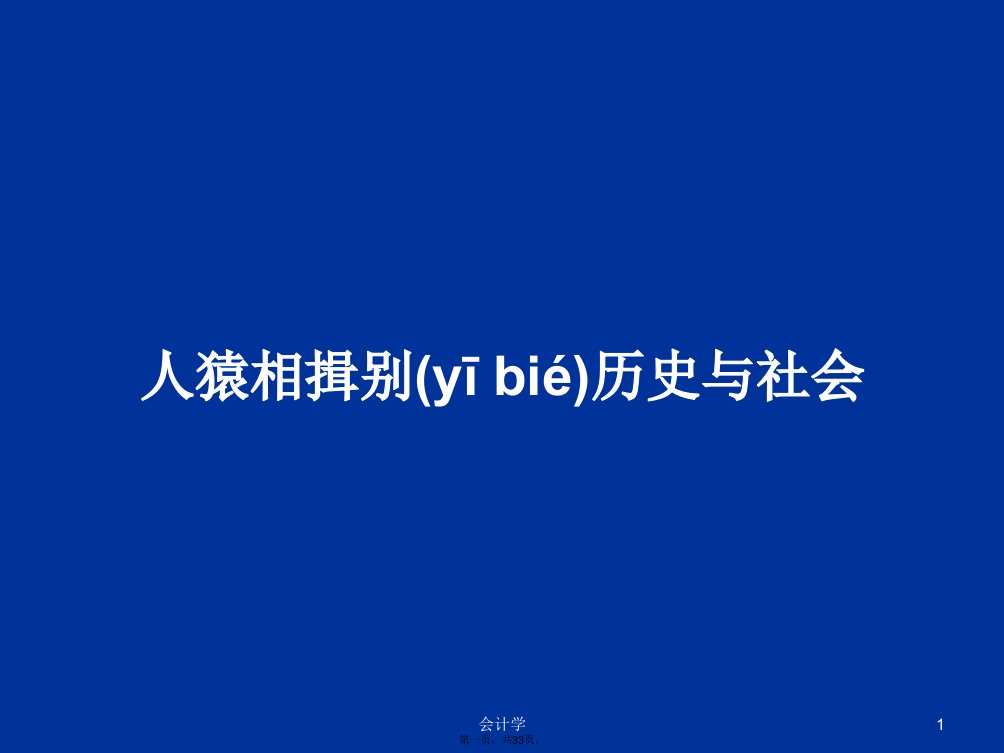 人猿相揖别历史与社会学习教案