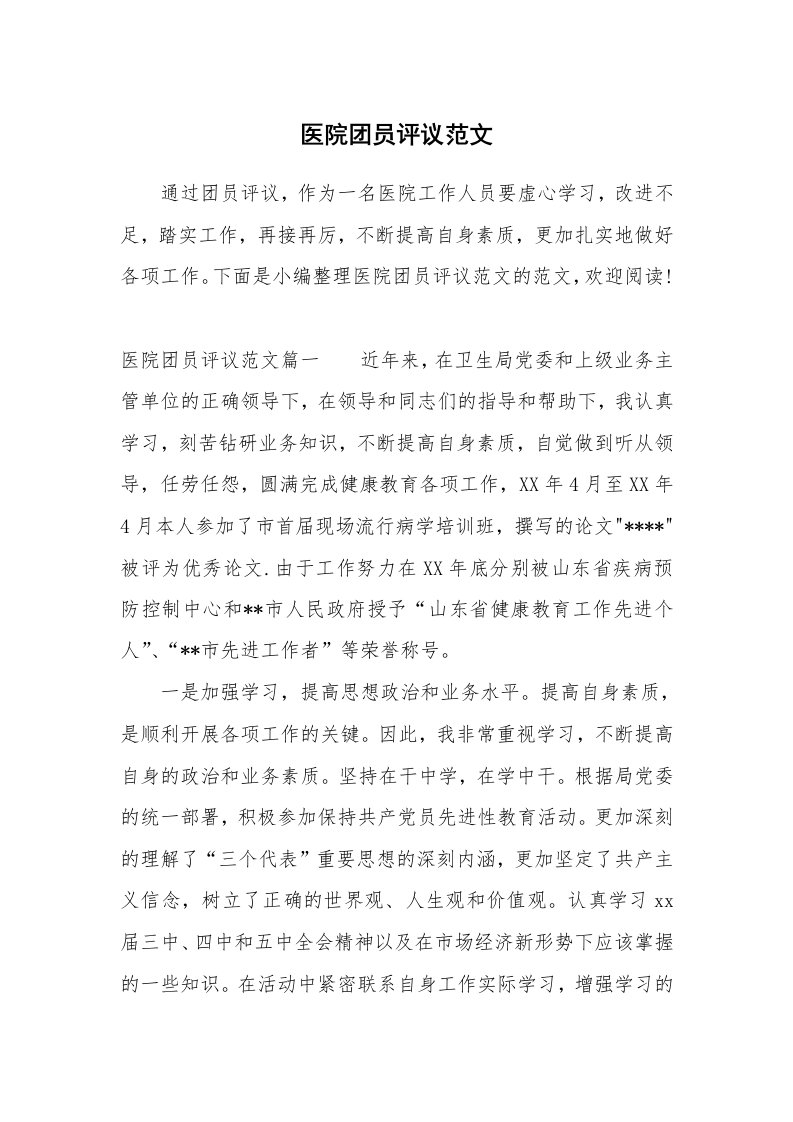 党团相关_665473_医院团员评议范文